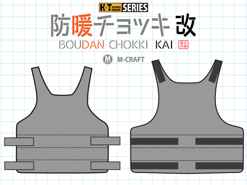 防暖チョッキ改