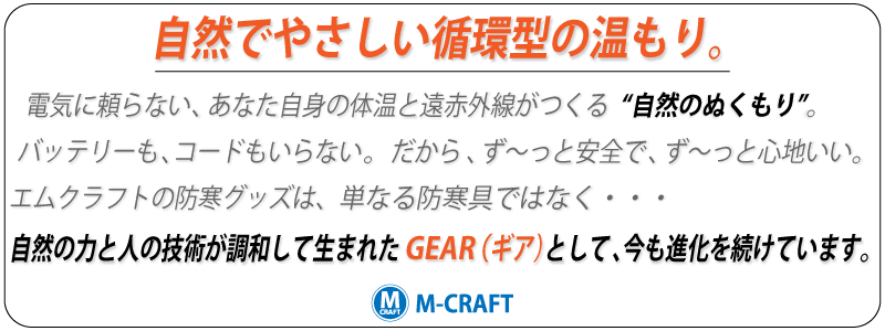 自然でやさしい循環型の温もり。