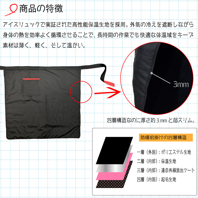 防暖前掛けの特徴