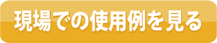 現場での使用例を見る