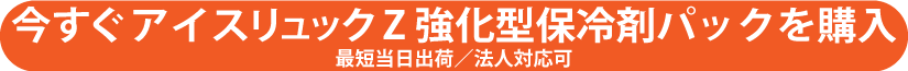 アイスリュックZ強化型保冷剤パックを購入